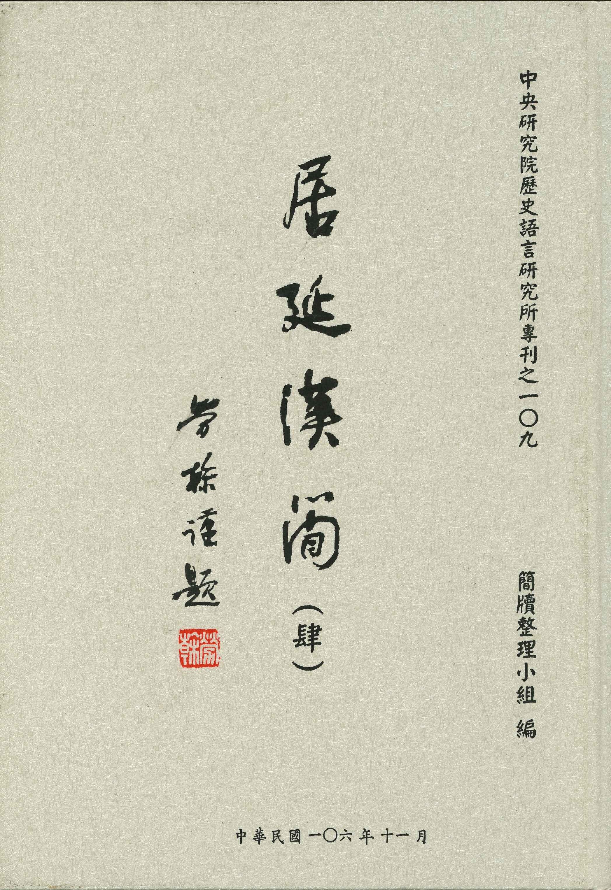 居延漢簡(肆)(中央研究院歷史語言研究所專刊)