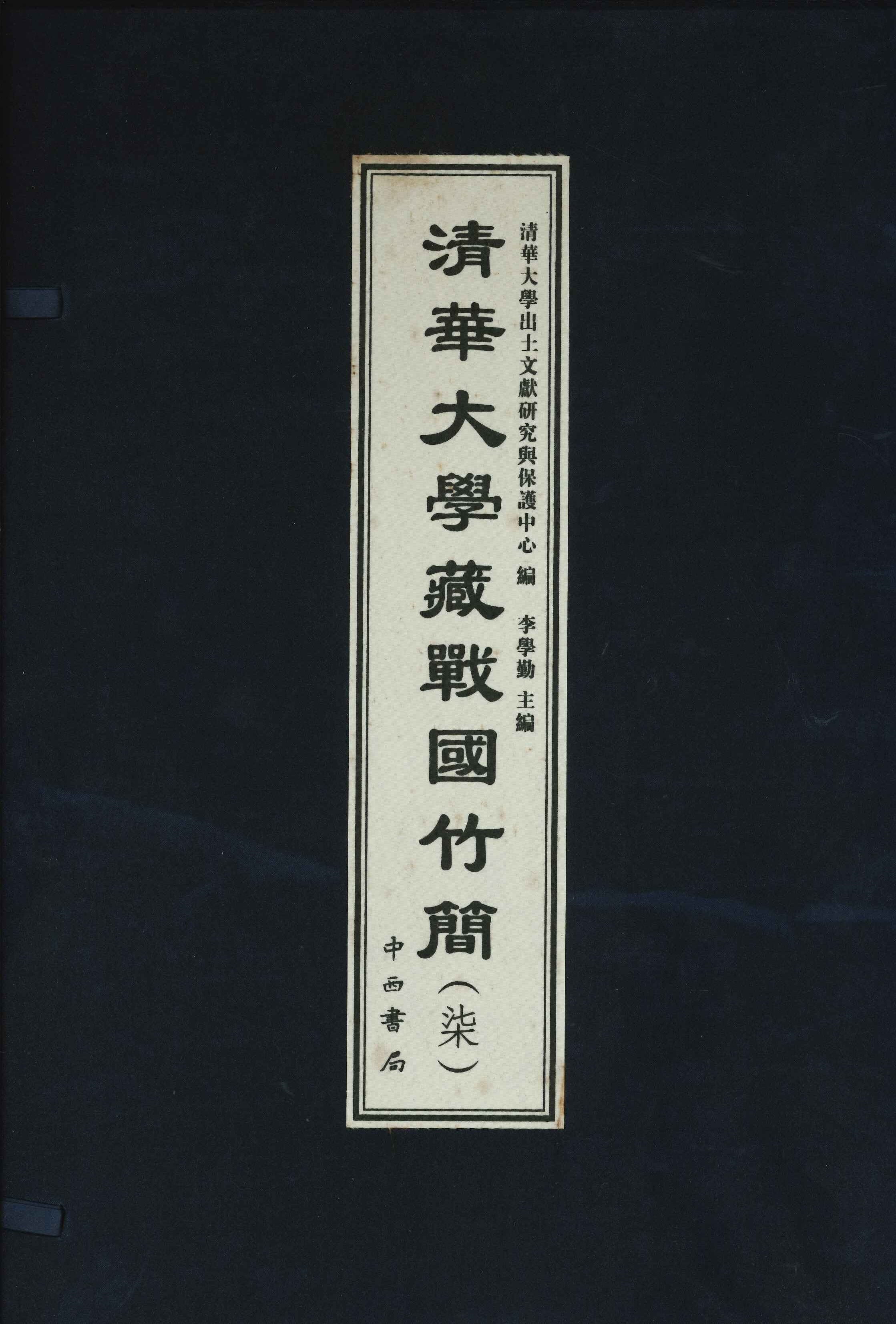 清华大学藏战国竹简(柒)(上下)