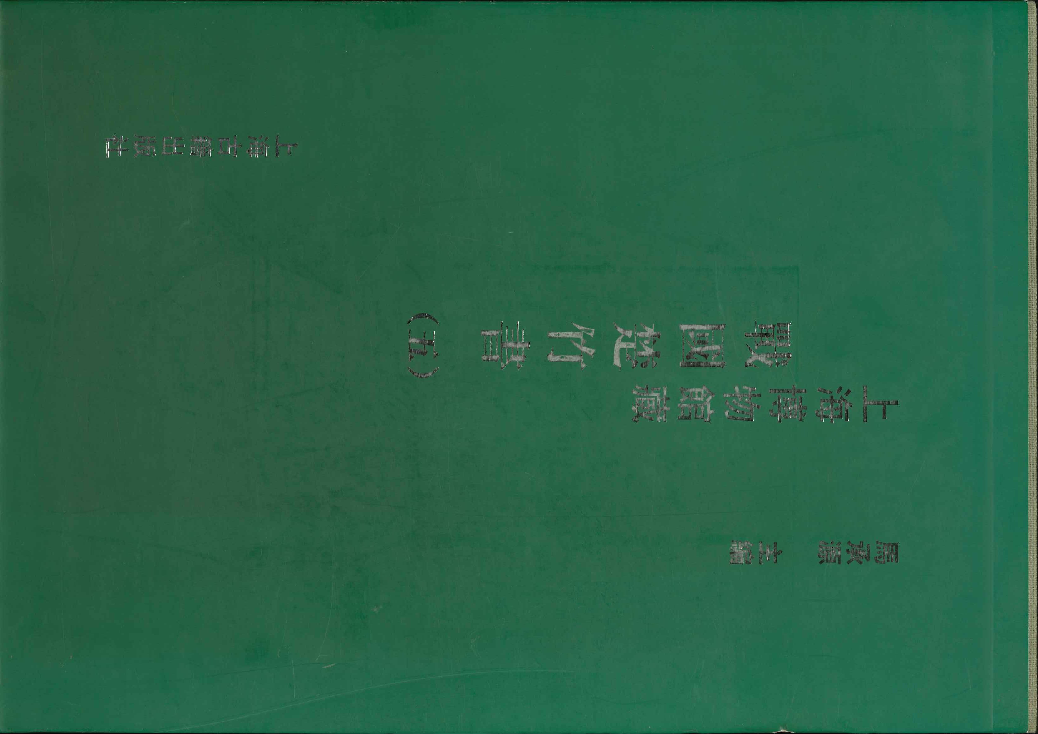 上海博物馆藏战国楚竹书(五)