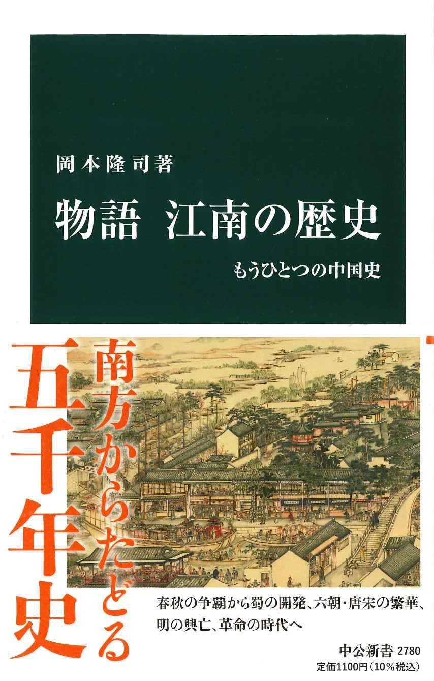 物語 江南の歴史 もうひとつの中国史(中公新書)