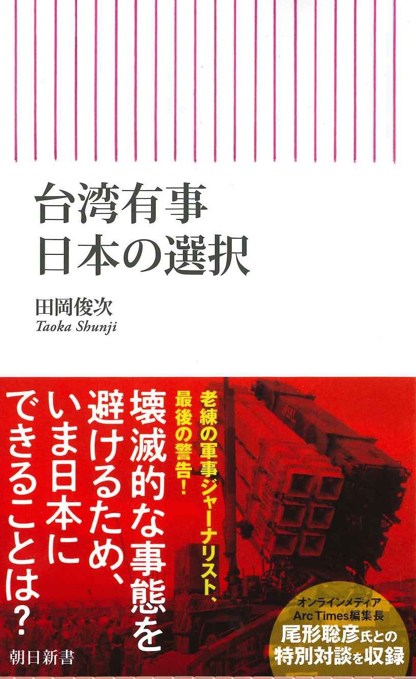 台湾有事 日本の選択(朝日新書)