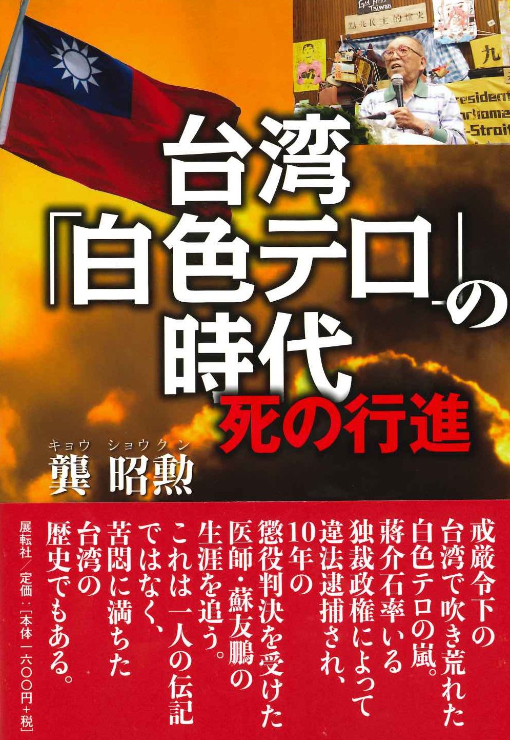  台湾「白色テロ」の時代 死の行進