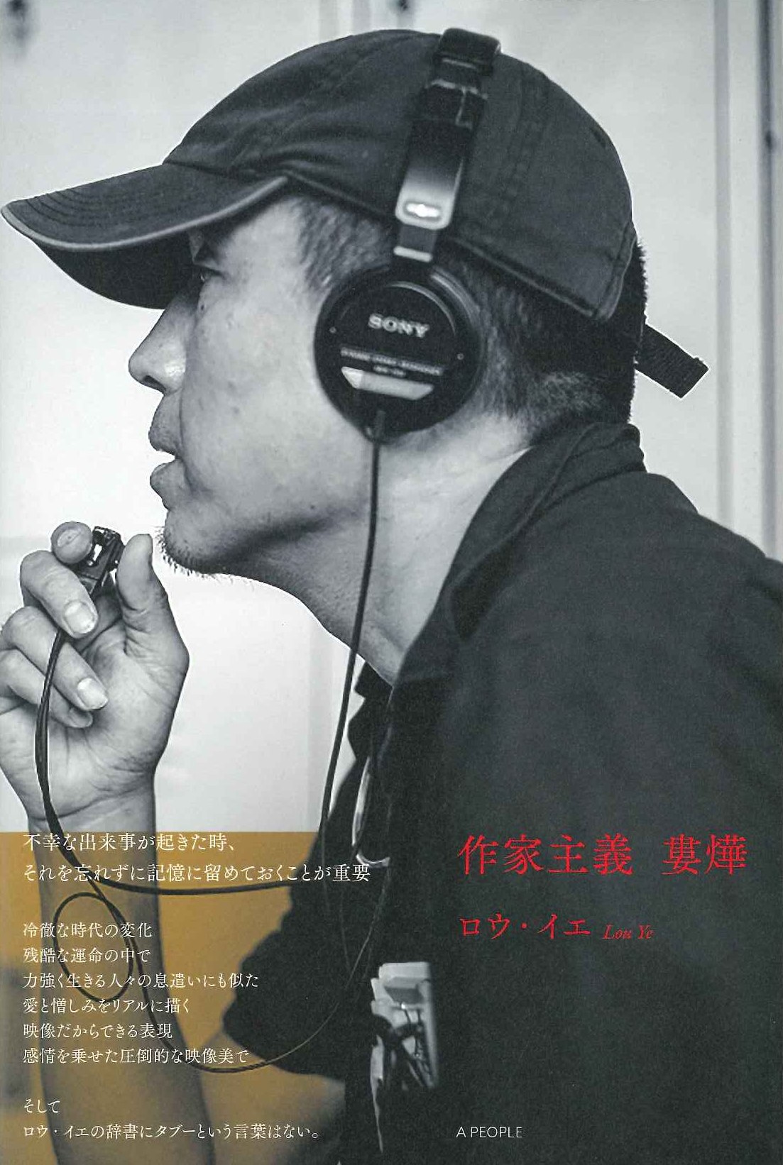 作家主義 婁燁(ロウ・イエ)