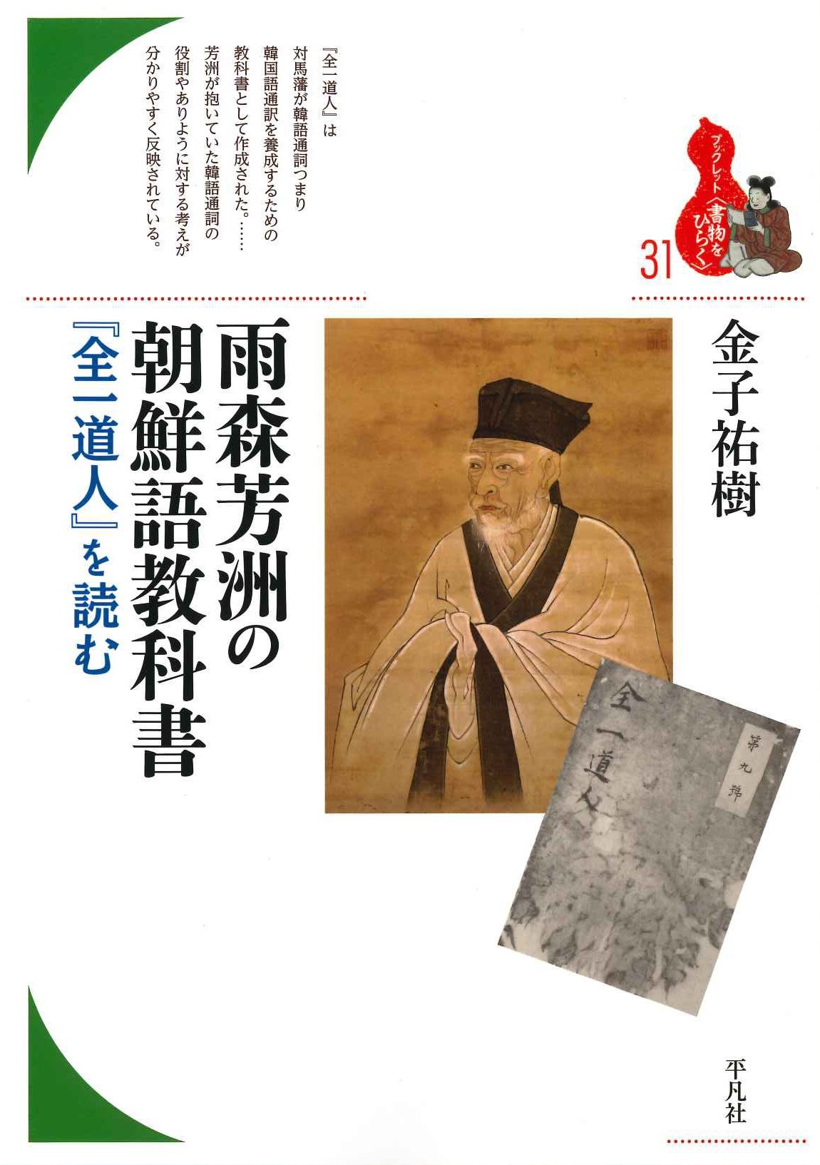 雨森芳洲の朝鮮語教科書『全一道人』を読む(ブックレット 〈書物をひらく〉)