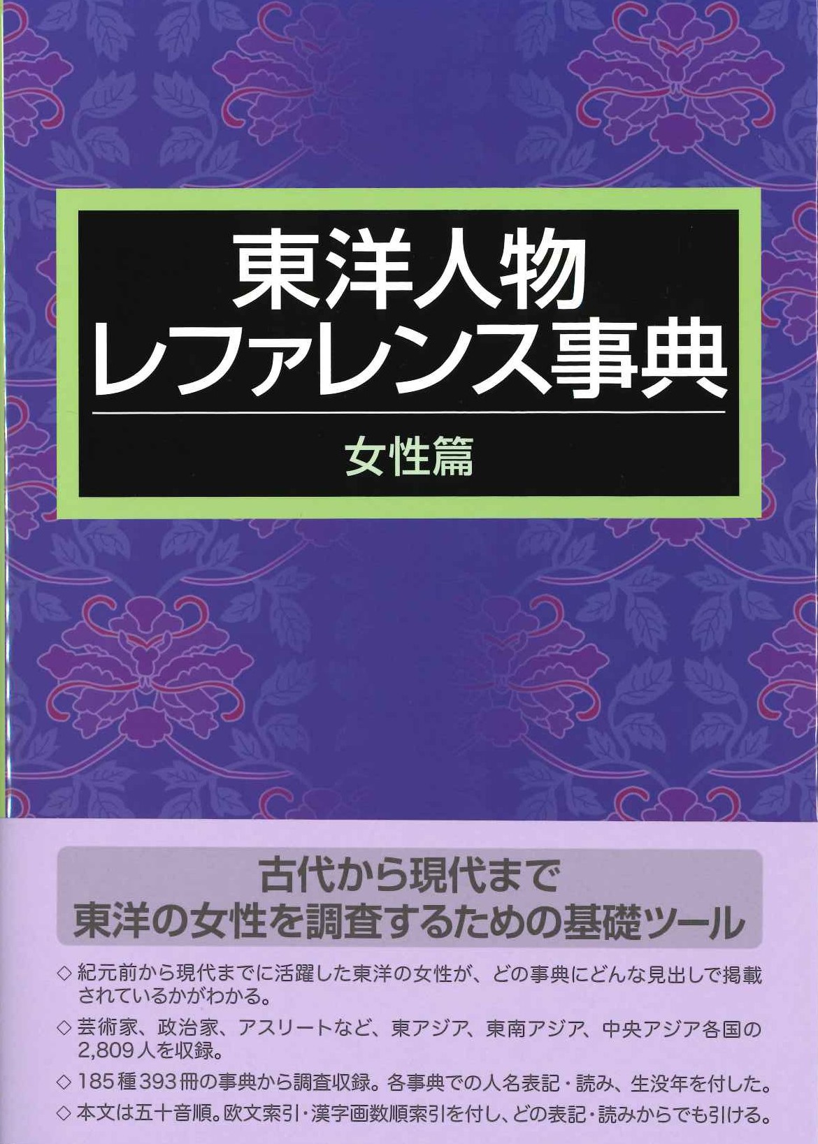 東洋人物レファレンス事典 女性篇