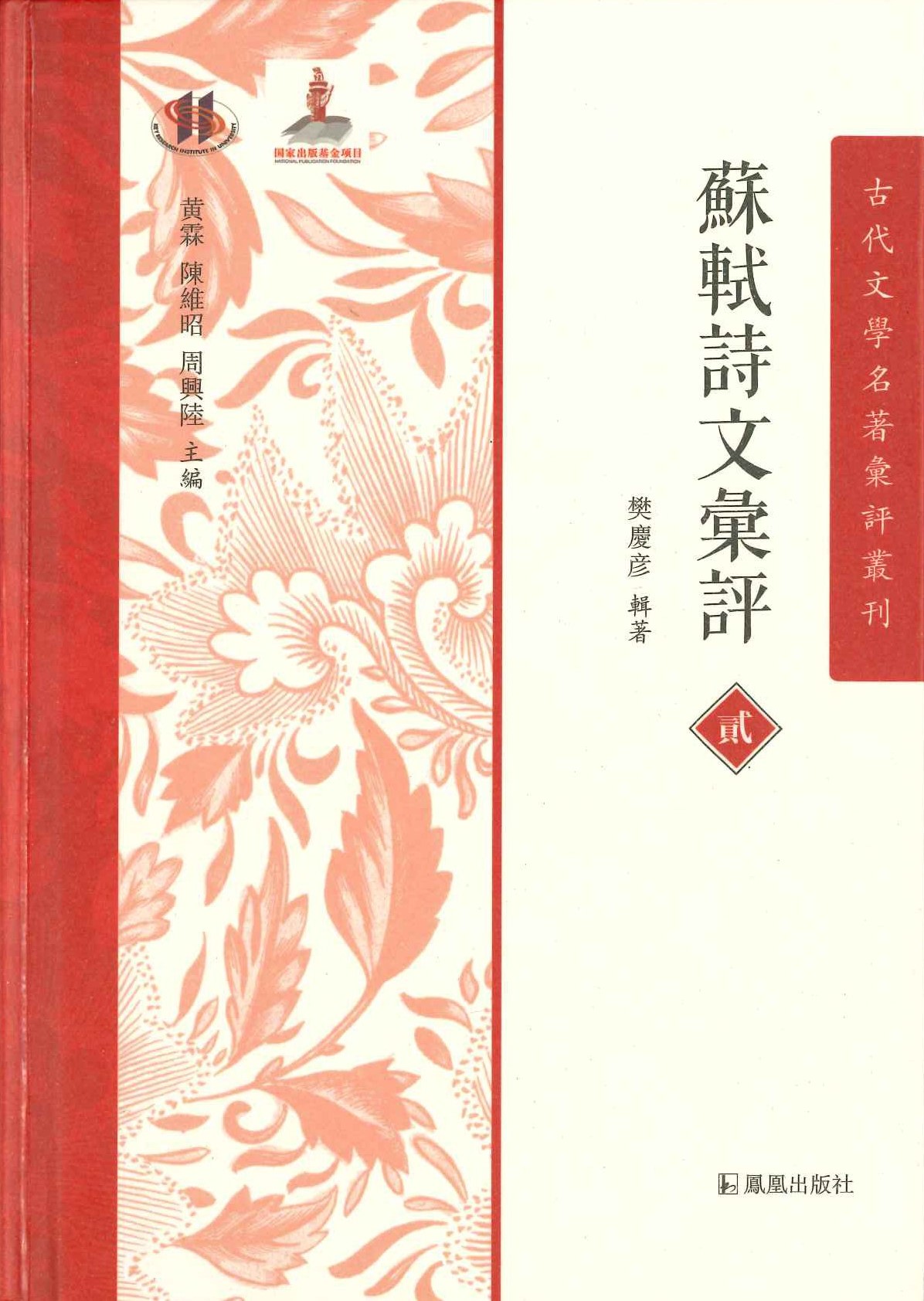 苏軾诗文彚评(全6)(古代文学名著彚评丛刊)