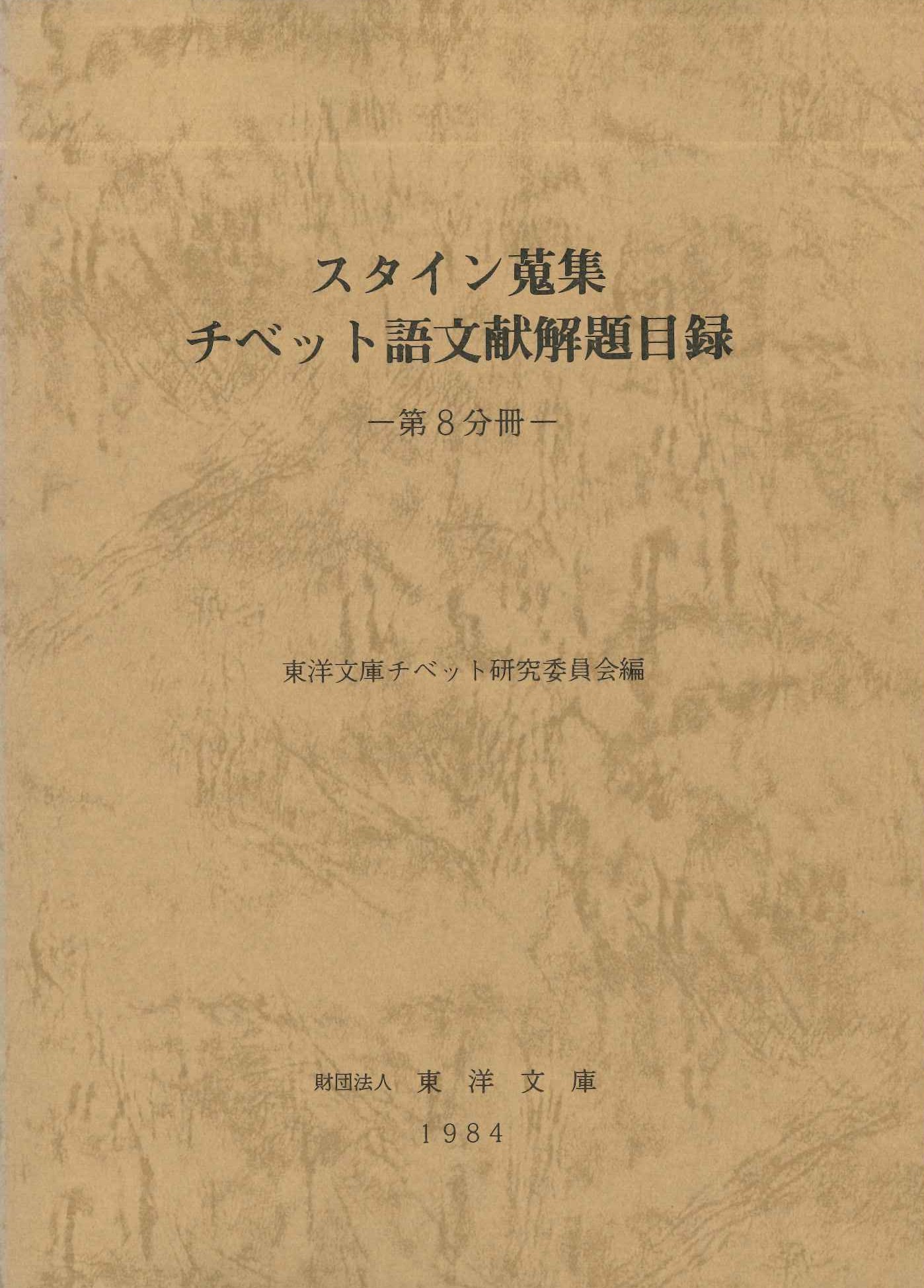 スタイン蒐集チベット語文献解題目録第8分冊