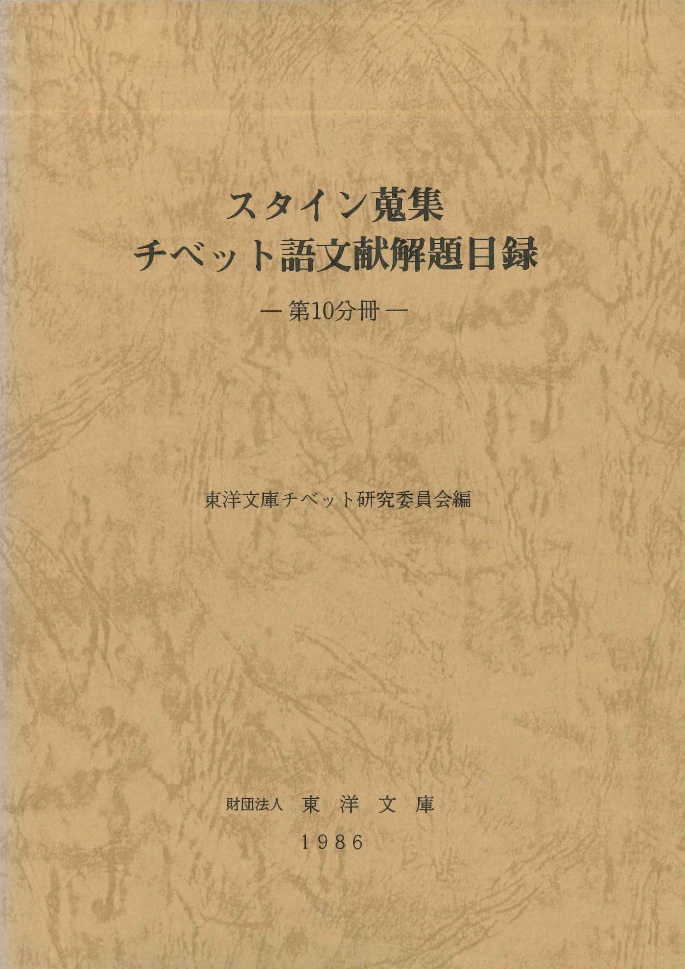 スタイン蒐集チベット語文献解題目録第10分冊