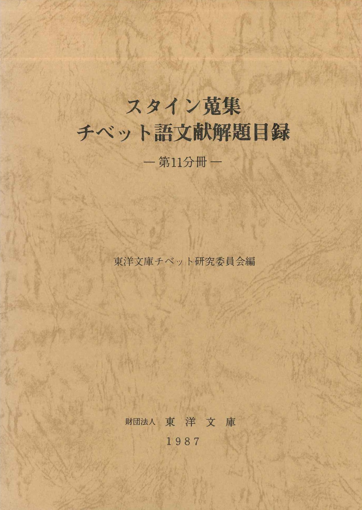 スタイン蒐集チベット語文献解題目録第11分冊