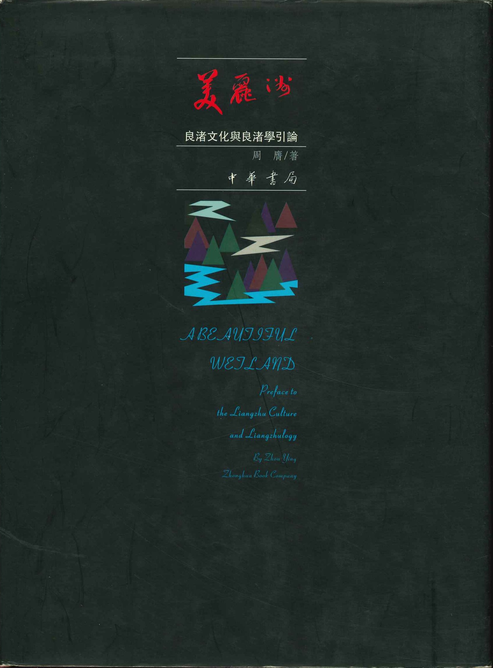 美丽洲 良渚文化与良渚学引论