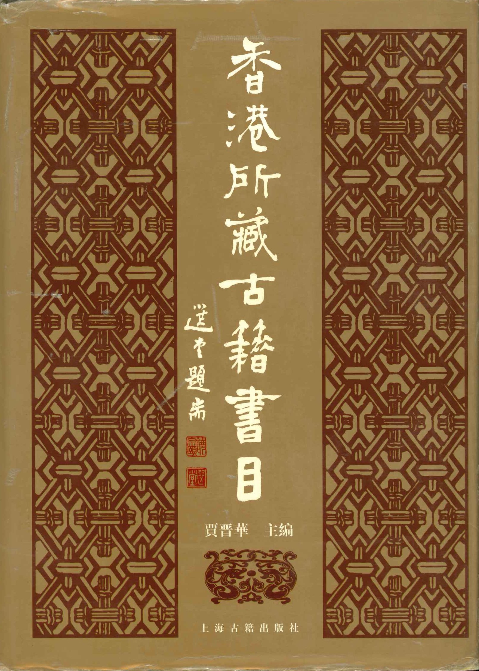 香港所藏古籍书目