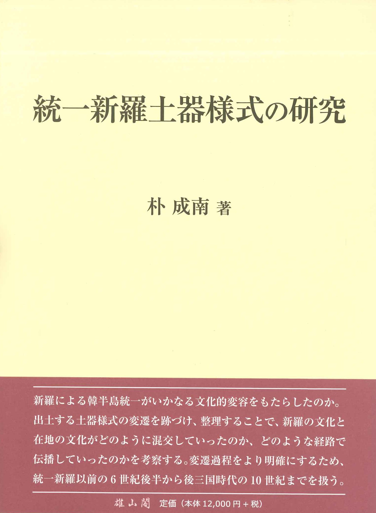 統一新羅土器様式の研究