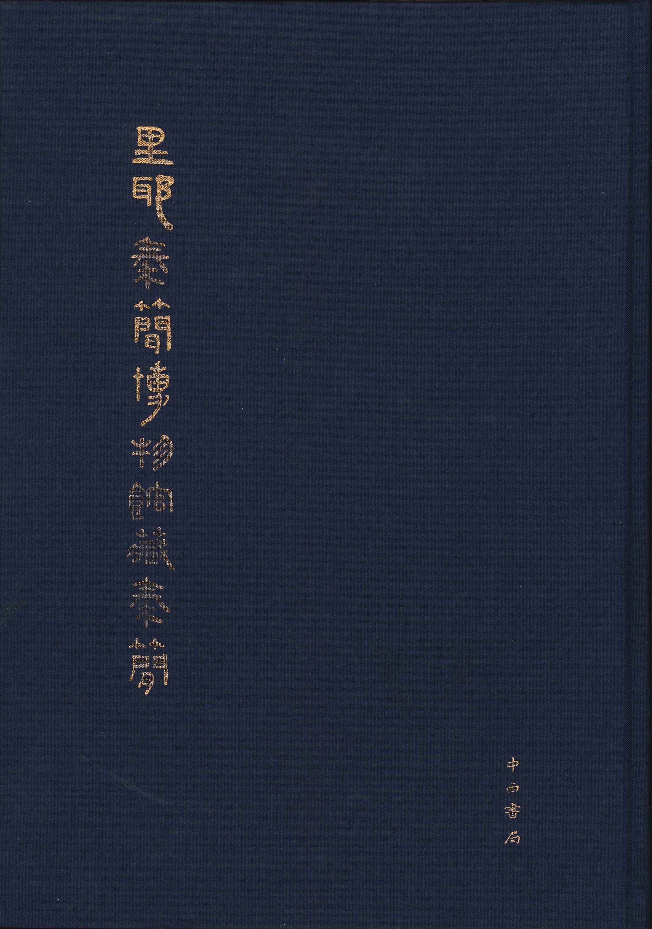 里耶秦简博物馆藏秦简