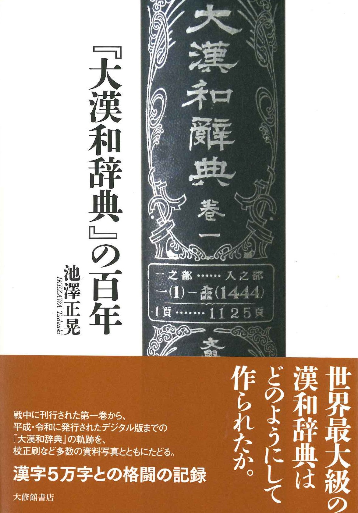 『大漢和辞典』の百年
