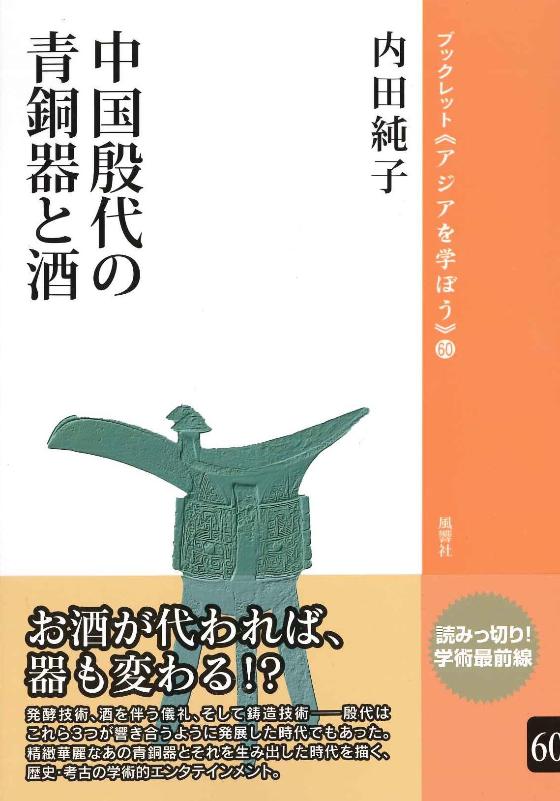 中国殷代の青銅器と酒(ブックレット《アジアを学ぼう》)