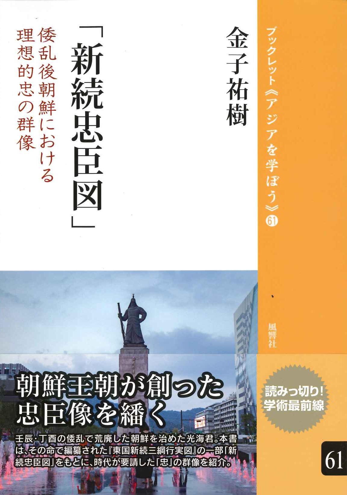 「新続忠臣図」倭乱後朝鮮における理想的忠の群像(ブックレット《アジアを学ぼう》)