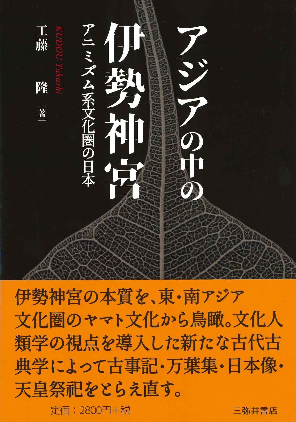 アジアの中の伊勢神宮 アニミズム系文化圏の日本