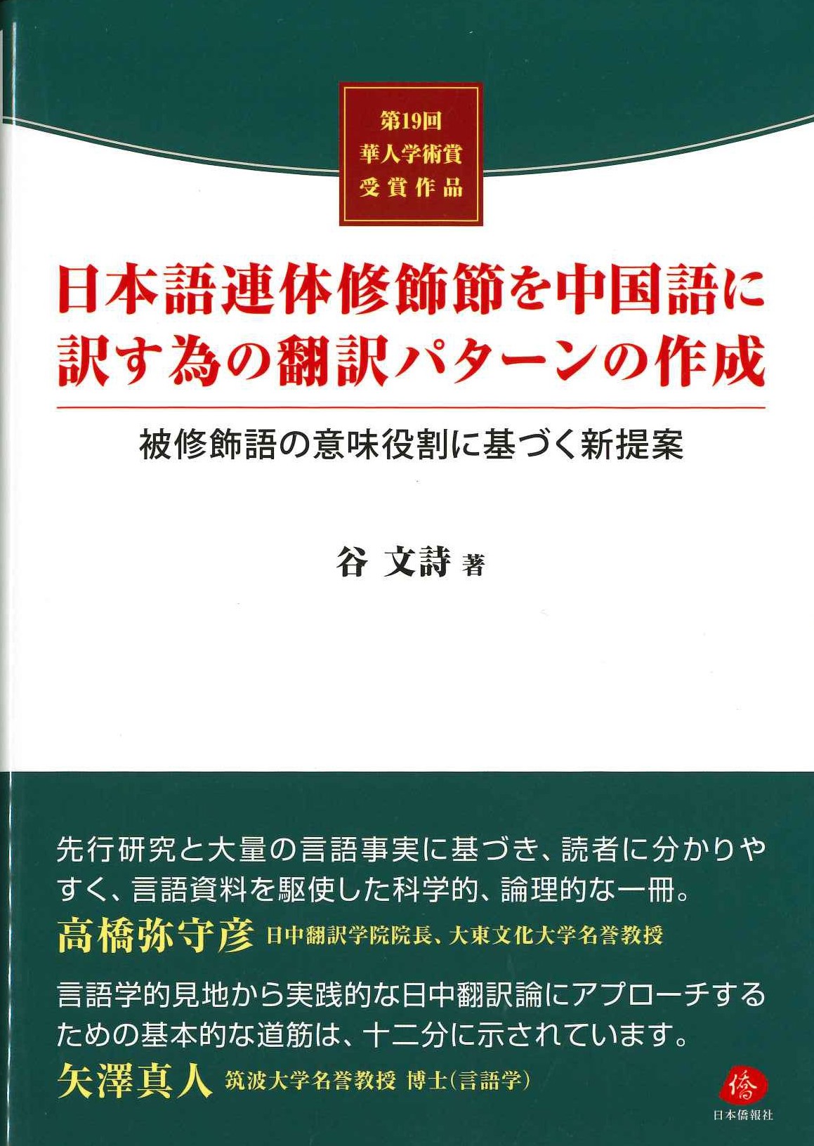 日本語連体修飾節を中国語に訳す為の翻訳パターンの作成 被修飾語の意味役割に基づく新提案