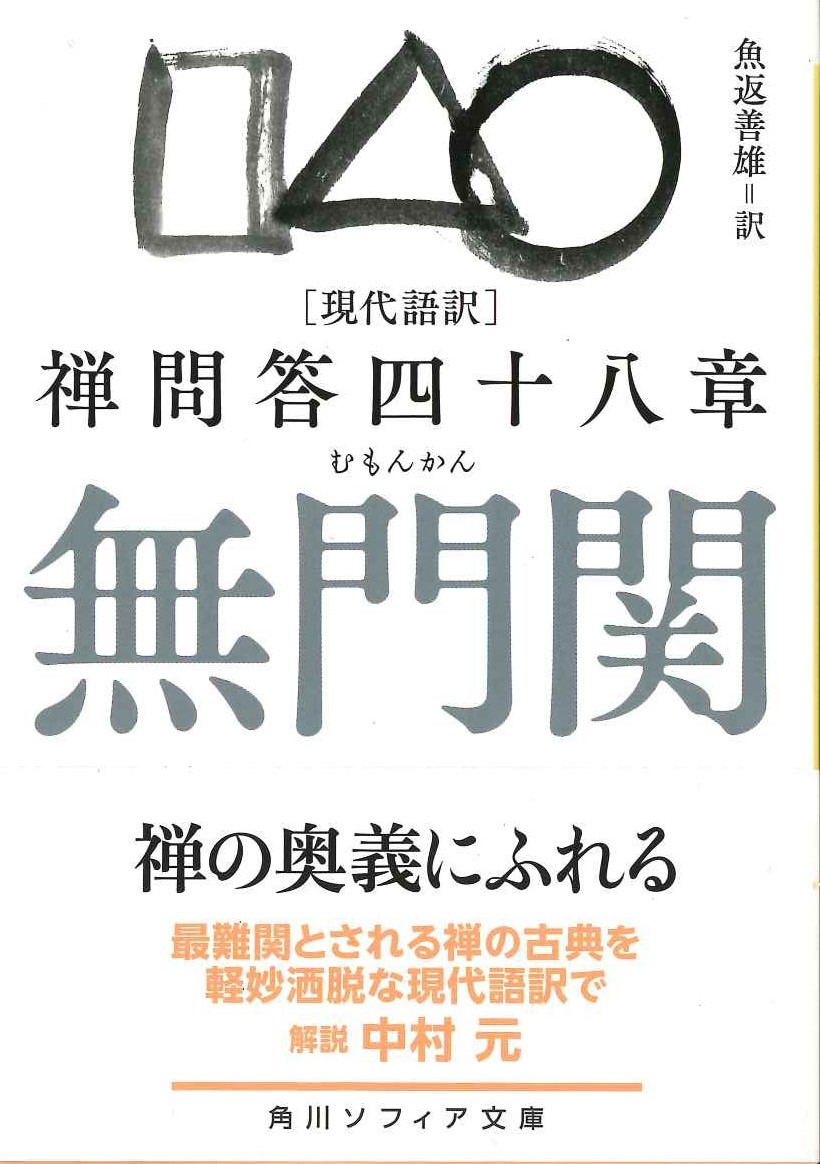現代語訳 無門関 禅問答四十八章(角川ソフィア文庫)