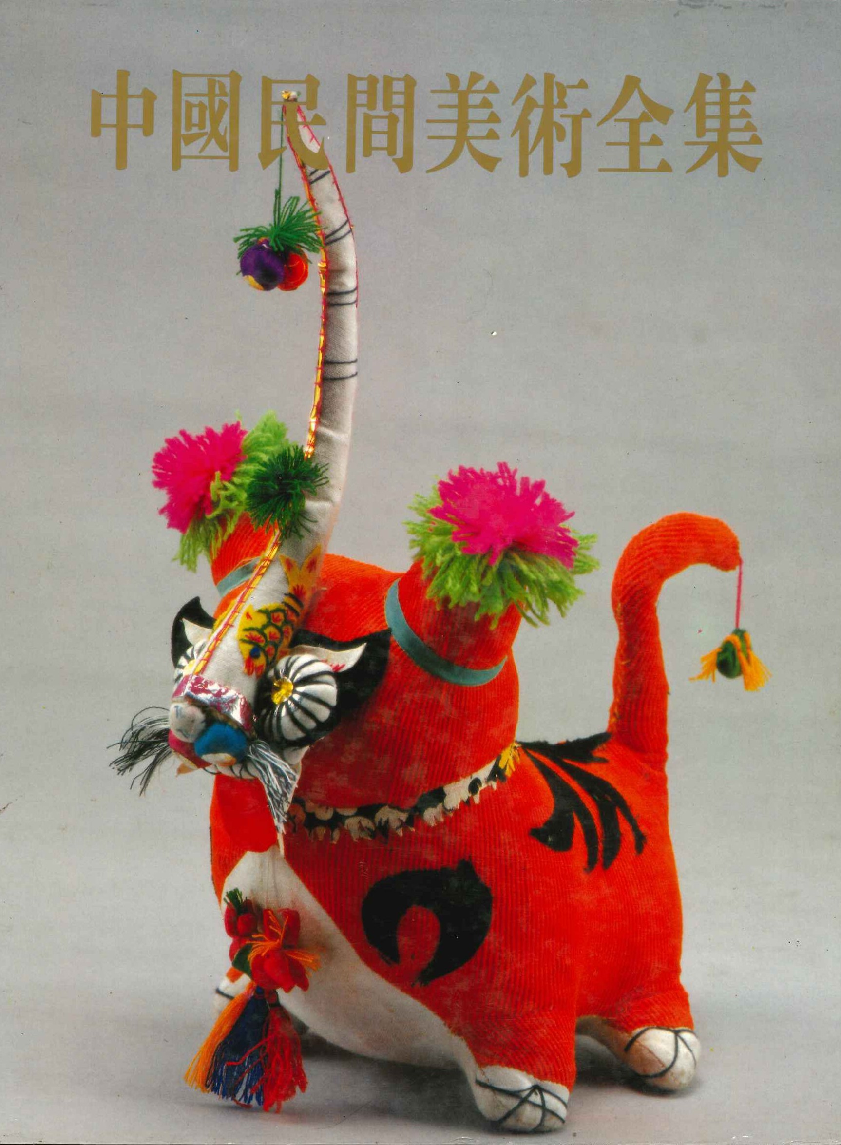 中国民间美术全集4 山西