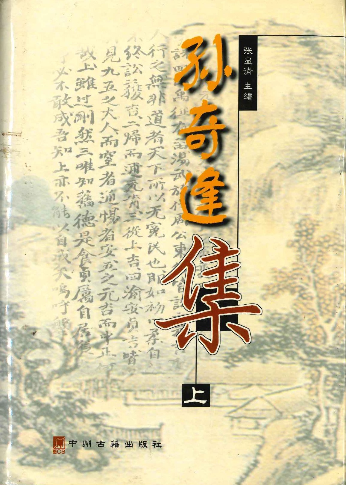 孙奇逢集(上中下)