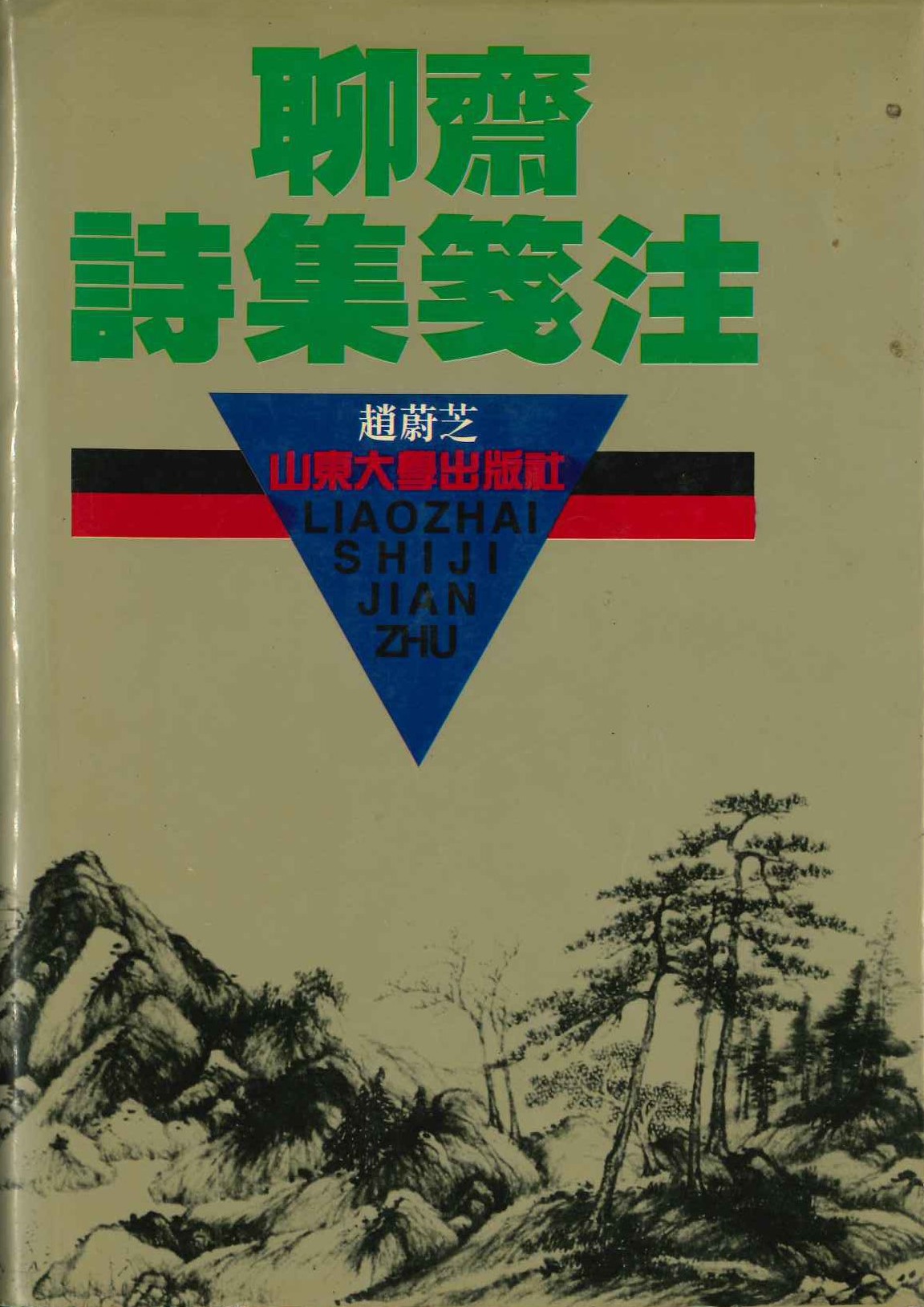聊斋诗集箋注