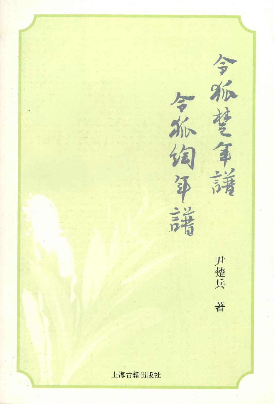 令狐楚年谱 令狐绹年谱