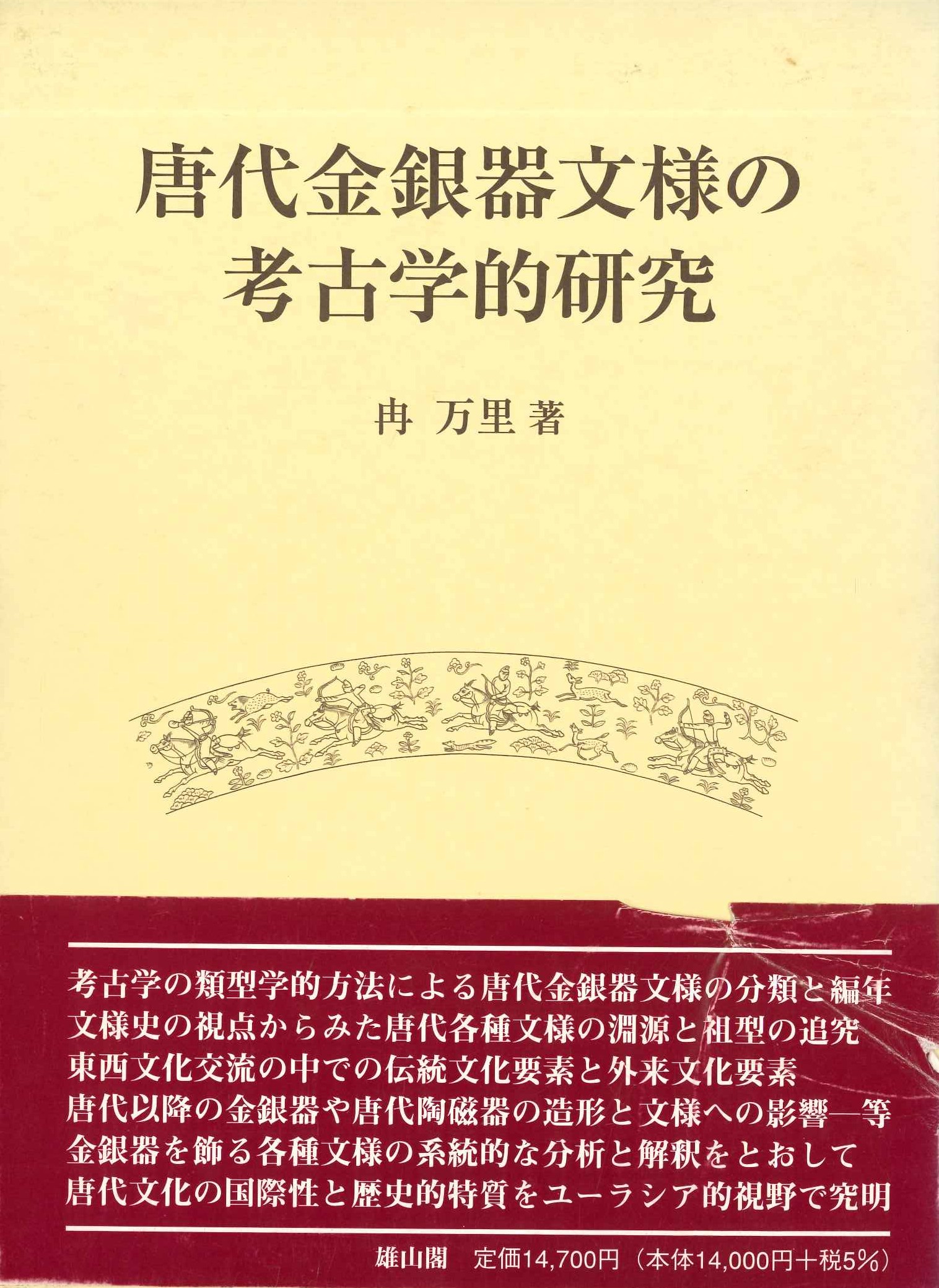 唐代金銀器文様の考古学的研究