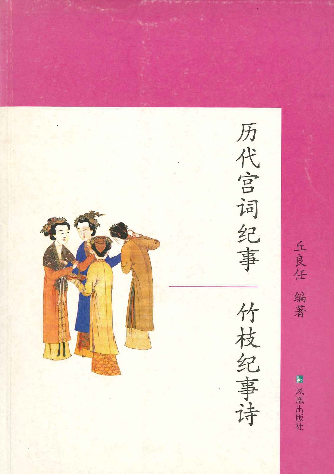 历代宫词纪事 竹枝词纪事