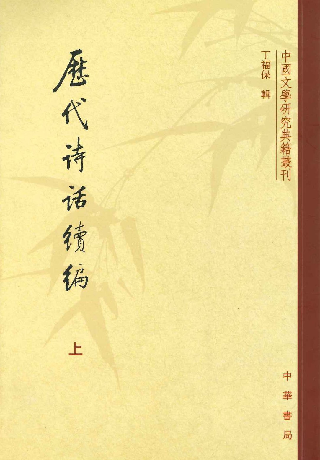 历代诗话续编(上中下)(中国文学研究典籍丛刊)
