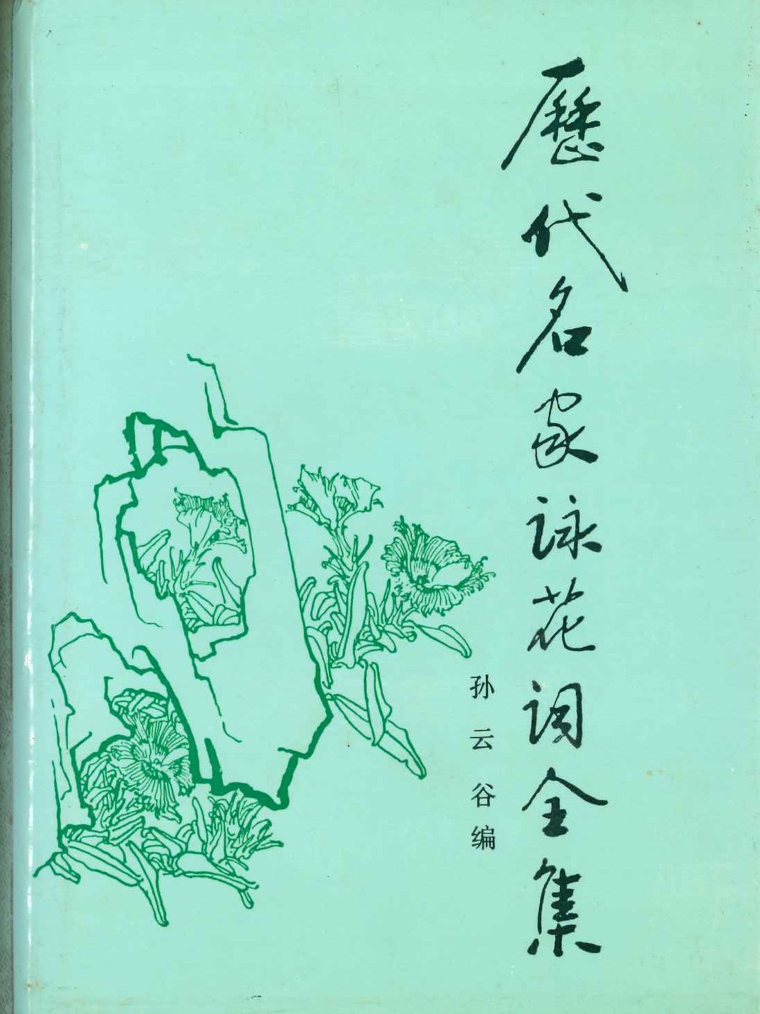 历代名家咏花词全集