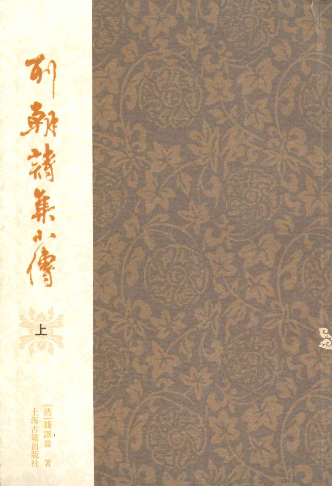 列朝诗集小传(上下)