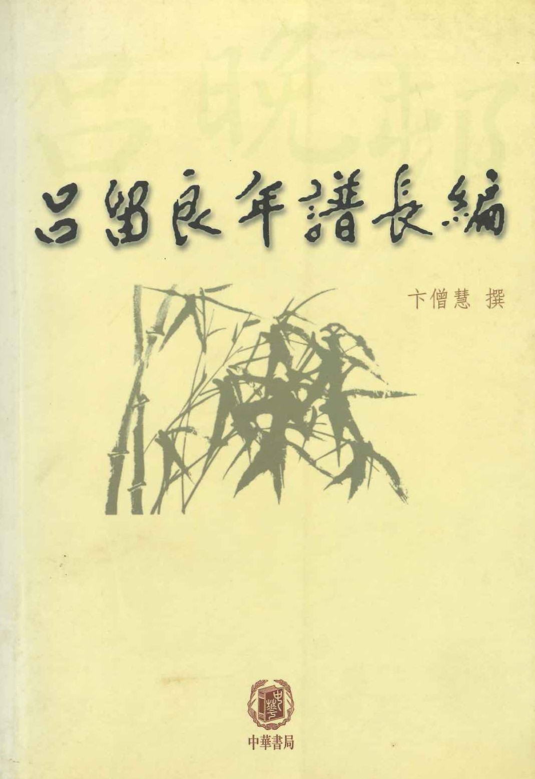 吕留良年谱长编