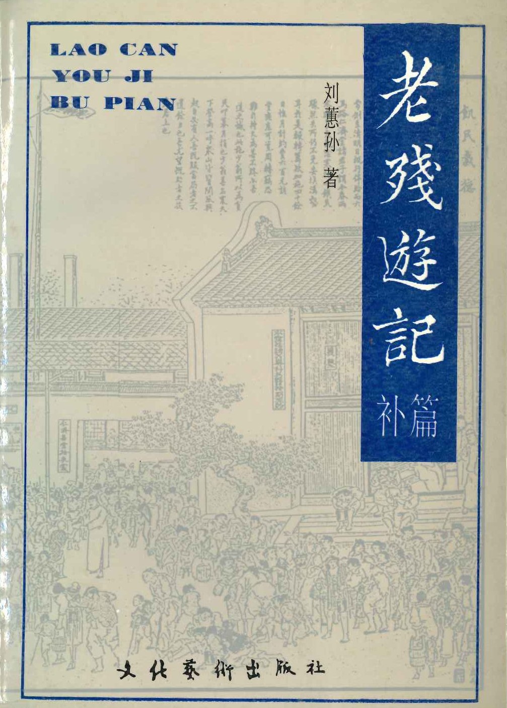 老残游记(补篇)