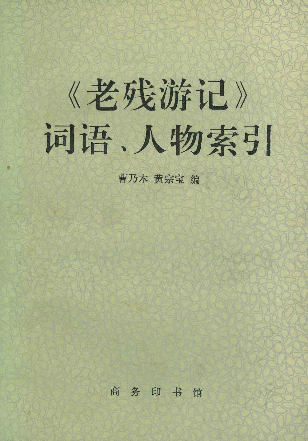 《老残游记》词语、人物索引