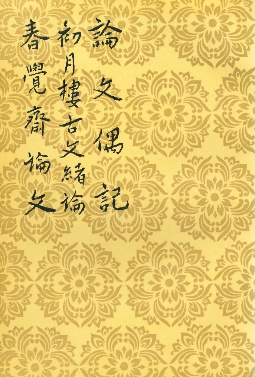 论文偶记 初月楼古文绪论 春觉斋论文(中国古典文学理论批评专著选辑)