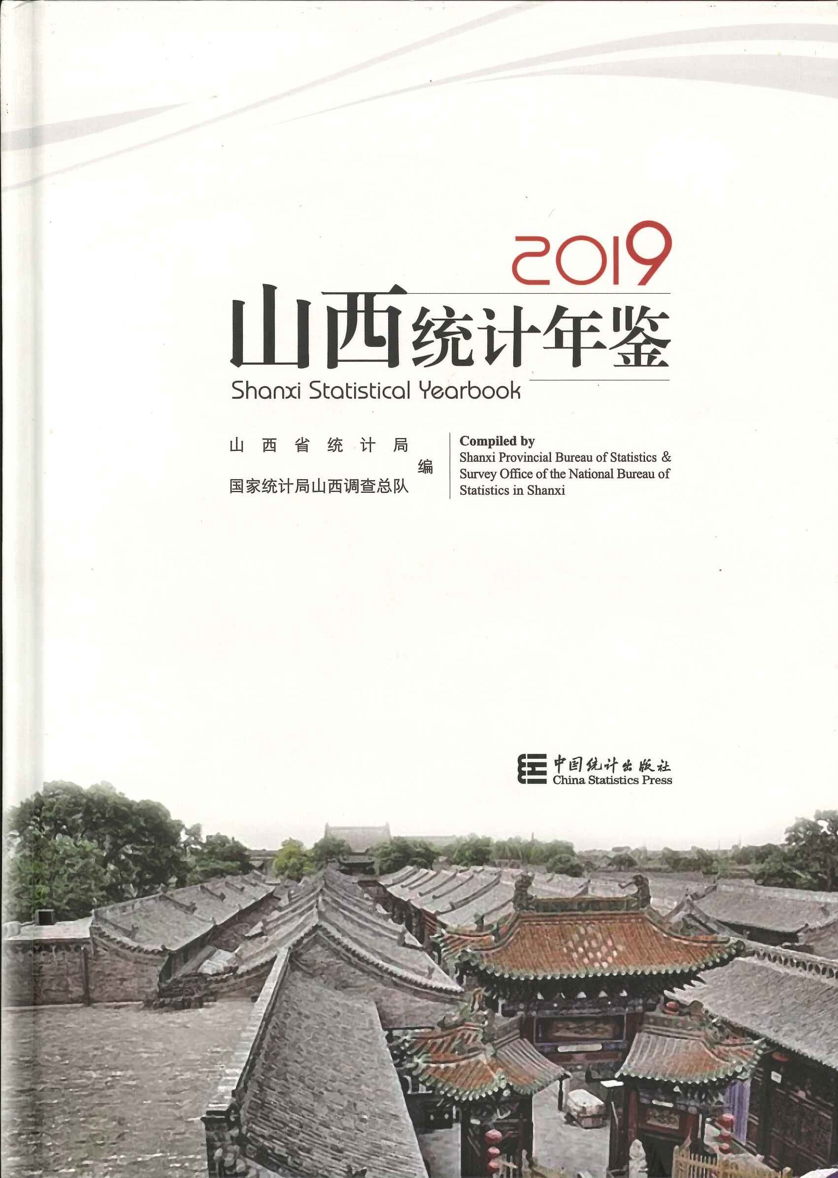 山西统计年鉴2019