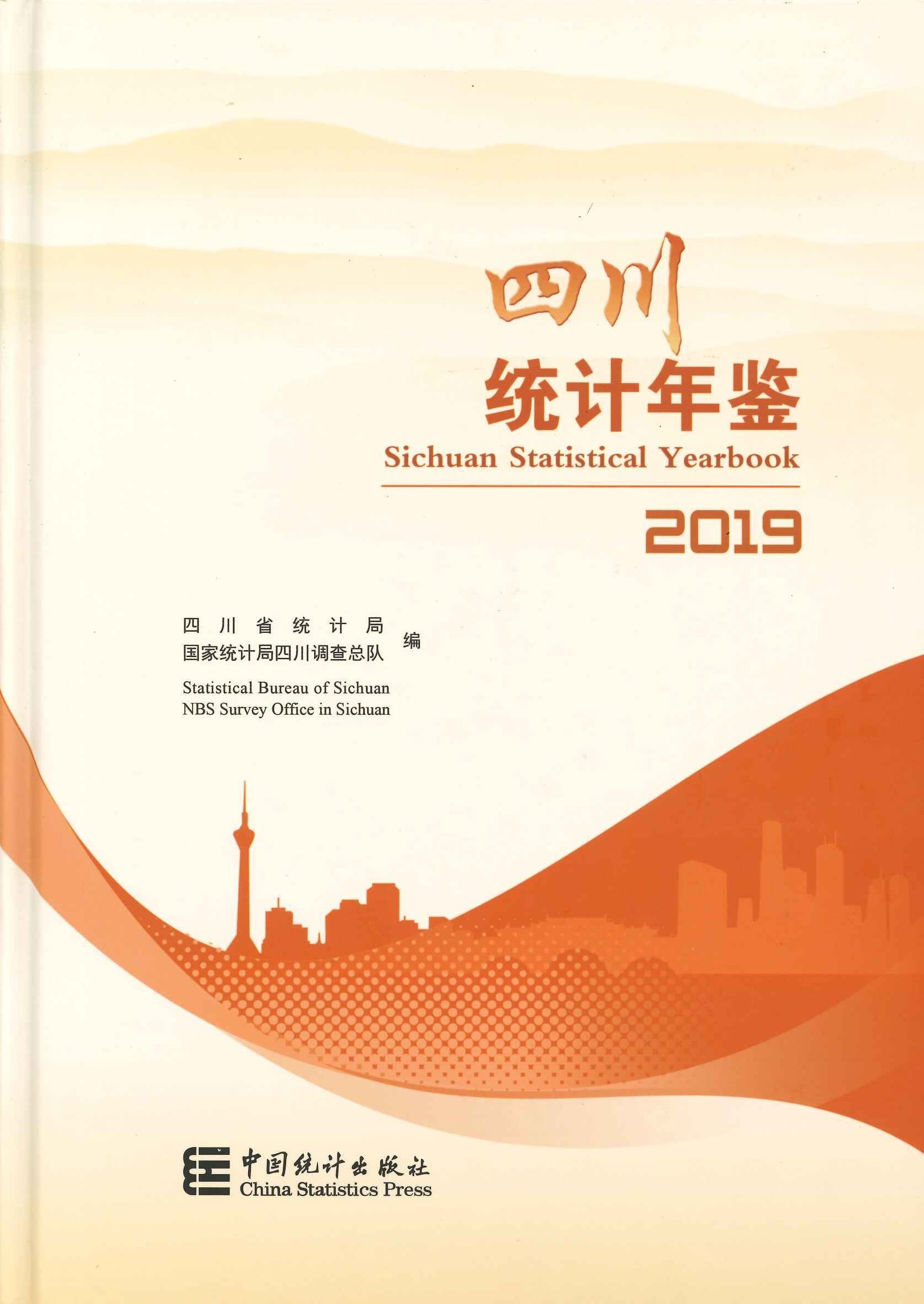 四川统计年鉴2019