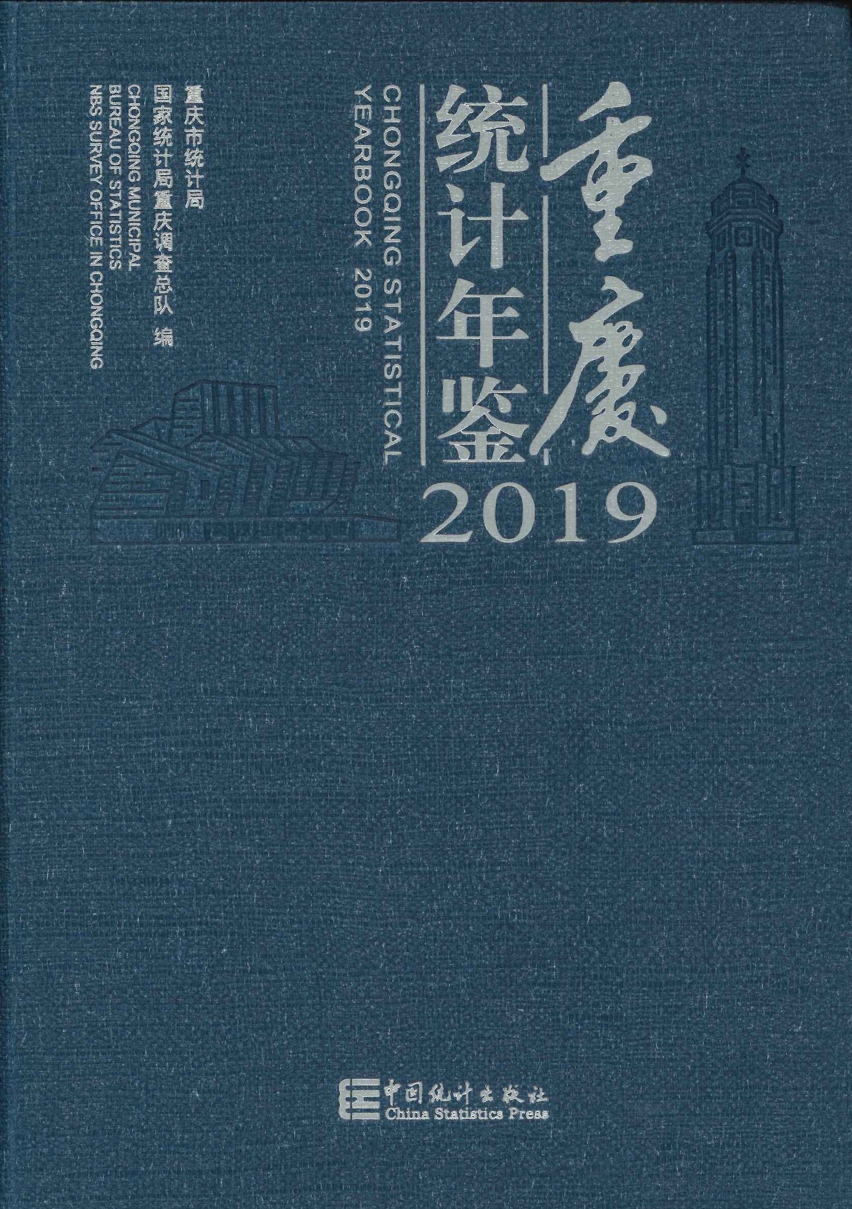 重庆统计年鉴2019