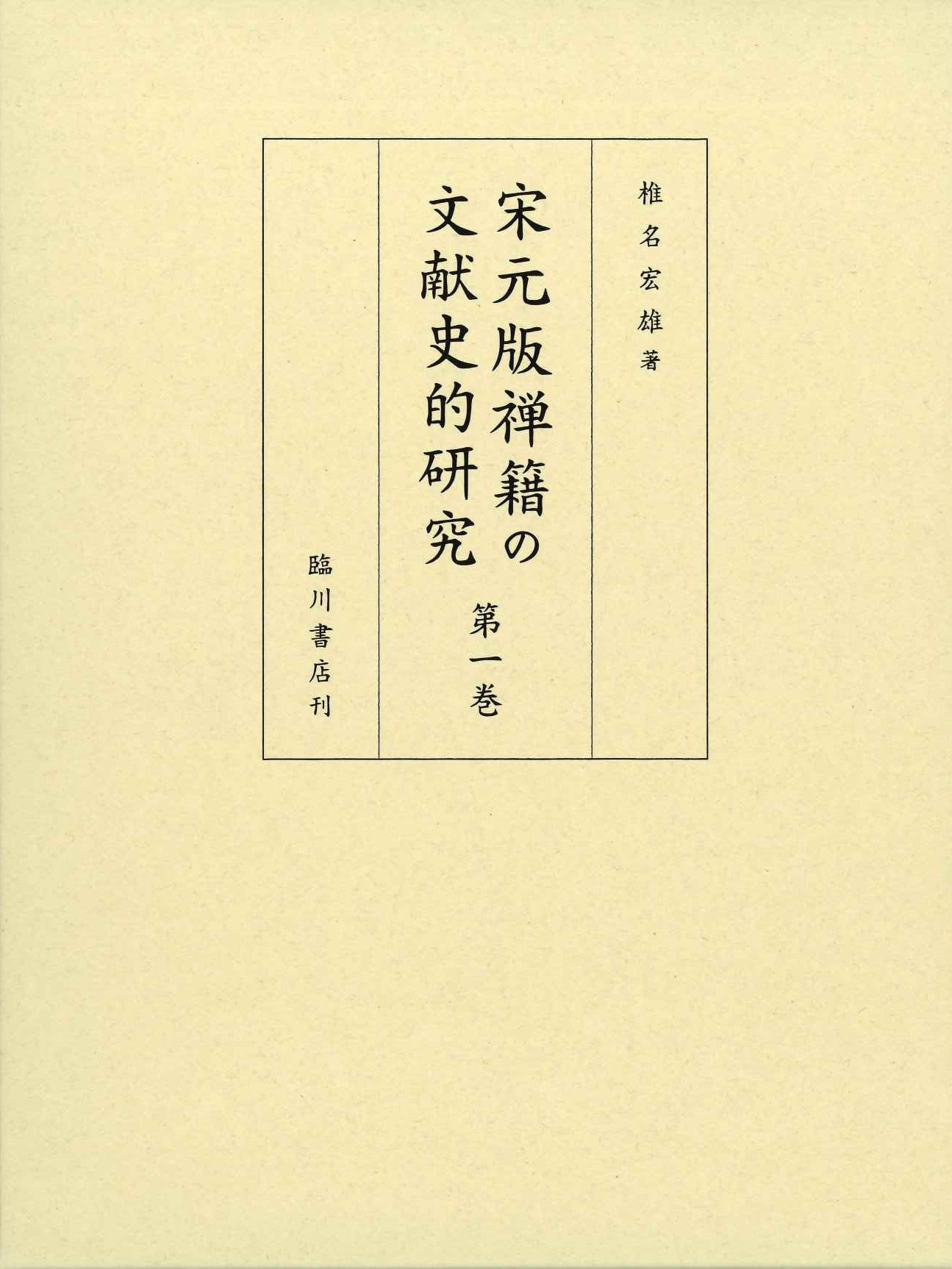 宋元版禅籍の文献史的研究第一巻