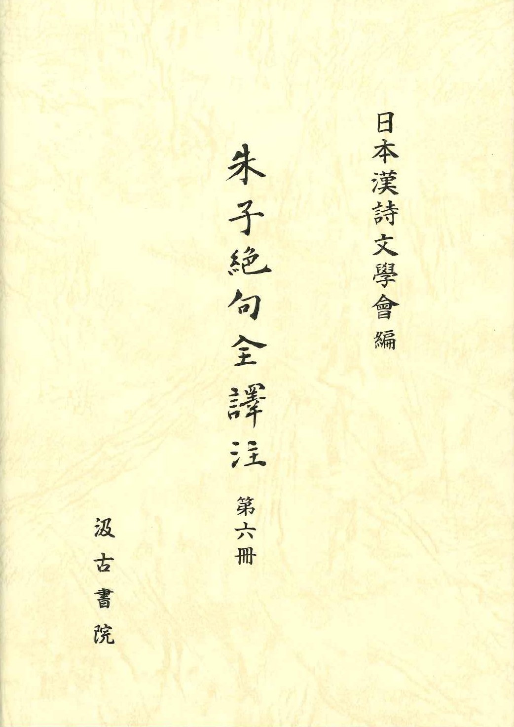 朱子絶句全訳注第6冊
