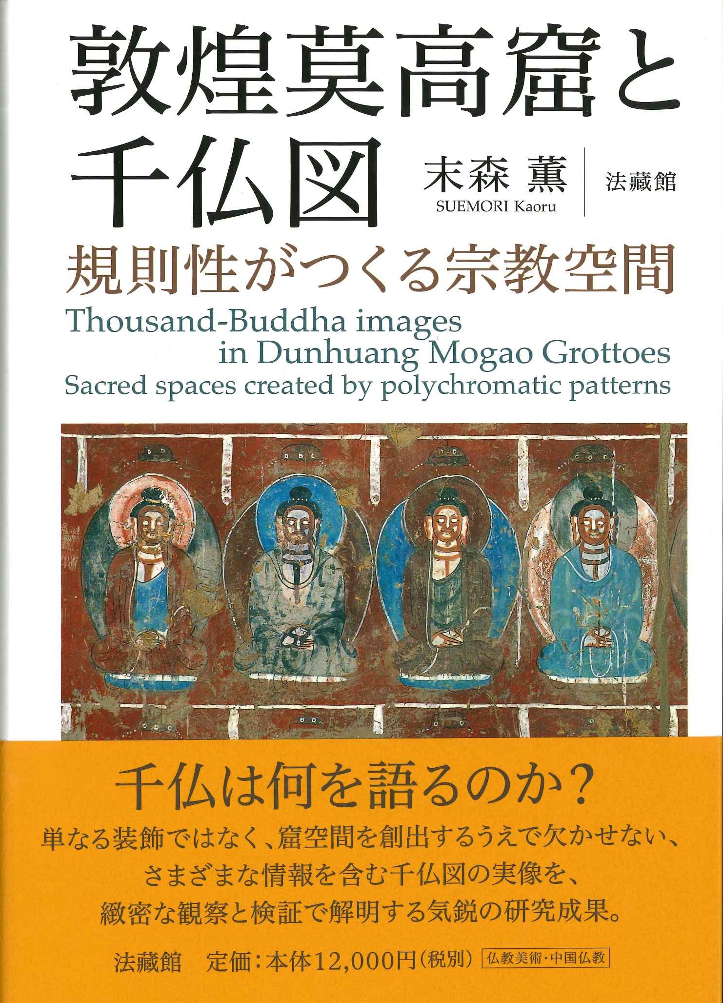 敦煌莫高窟と千仏図 規則性がつくる宗教空間