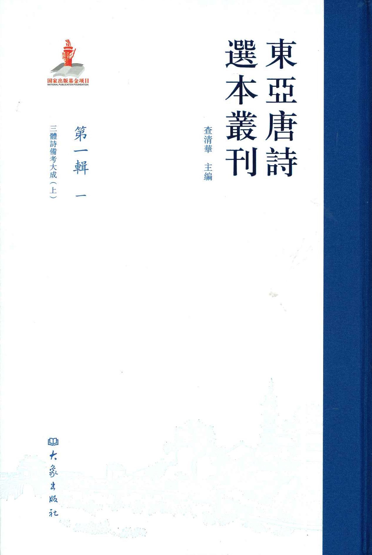 东亚唐诗选本丛刊 第一辑一