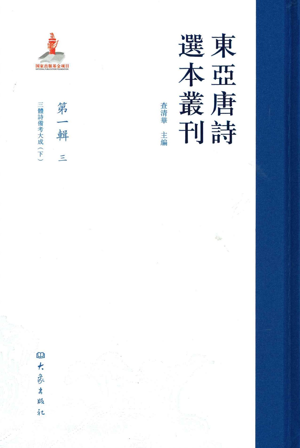 东亚唐诗选本丛刊 第一辑三