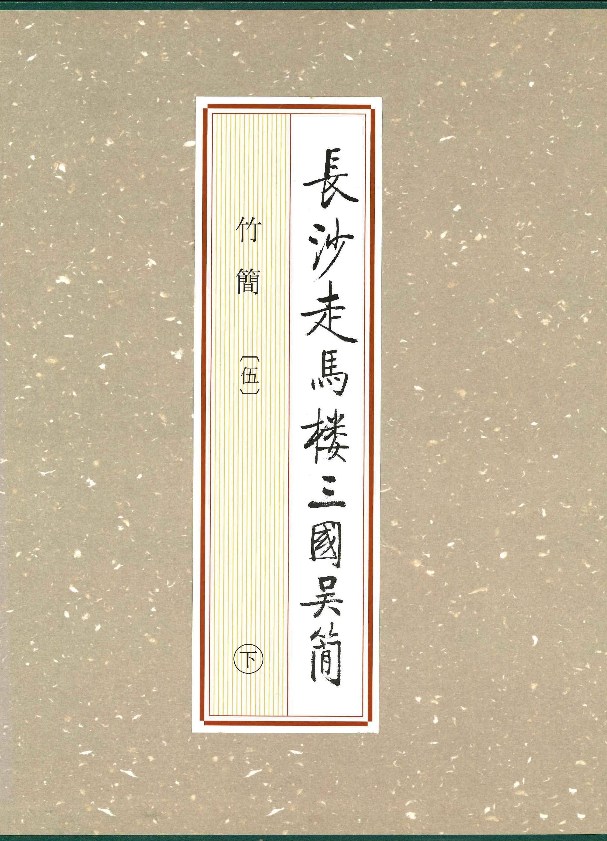 长沙走马楼三国吴简·竹简(伍)(上中下)