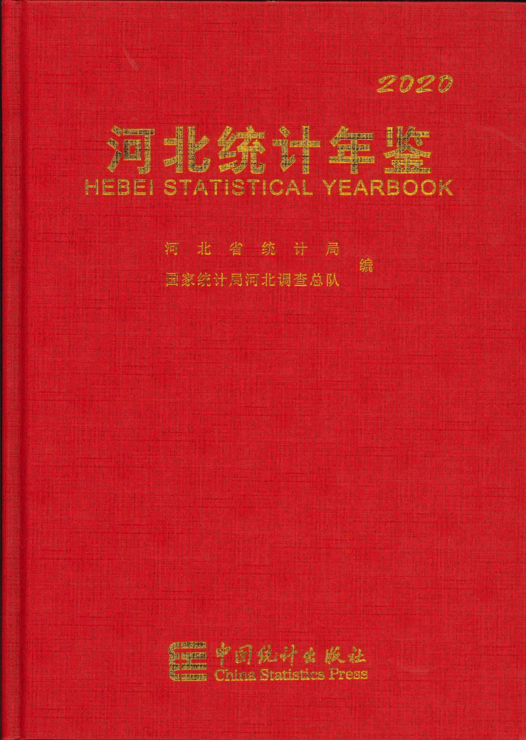 河北统计年鉴2020