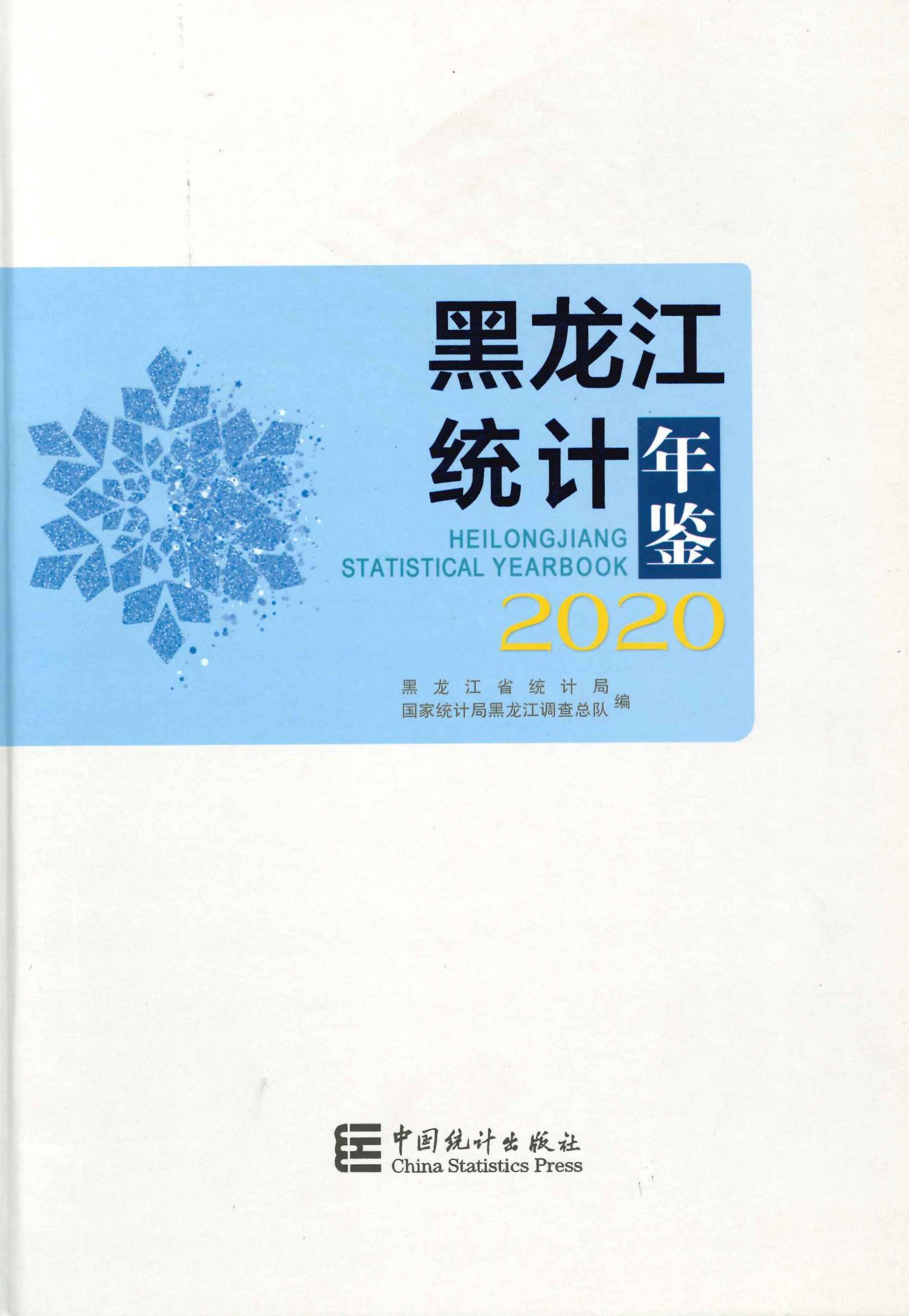 黑龙江统计年鉴2020