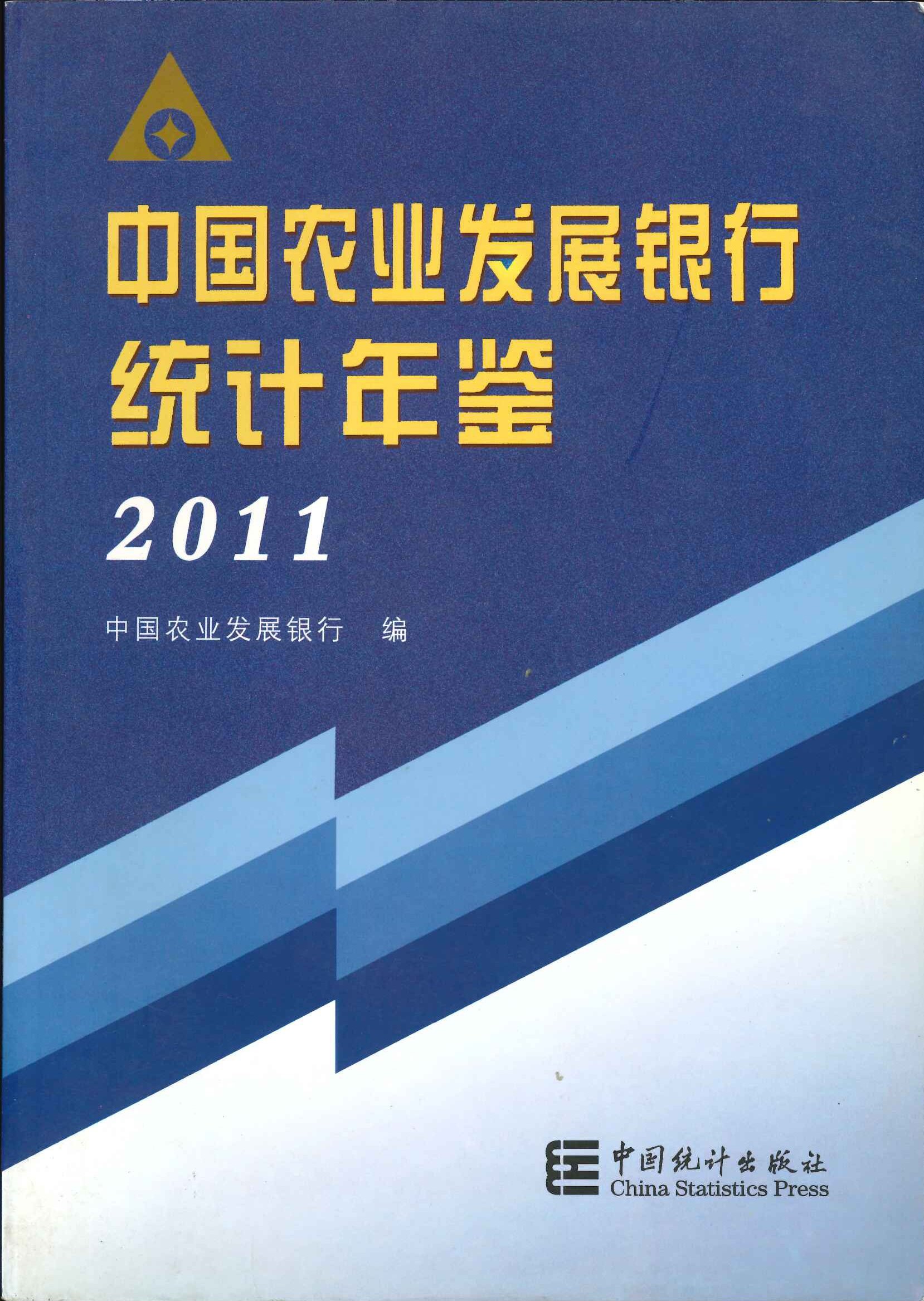 中国农业发展银行统计年鉴2011