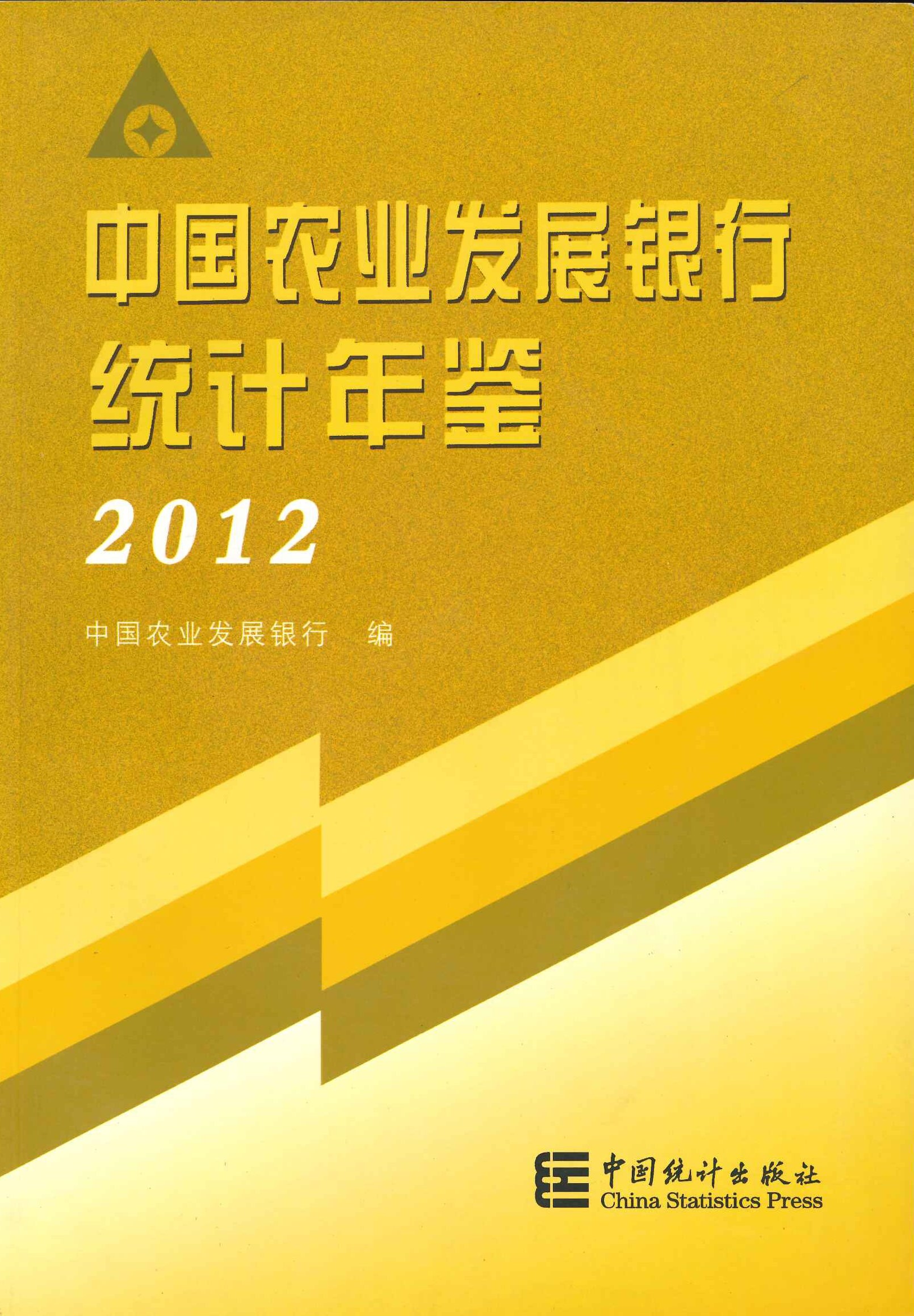 中国农业发展银行统计年鉴2012