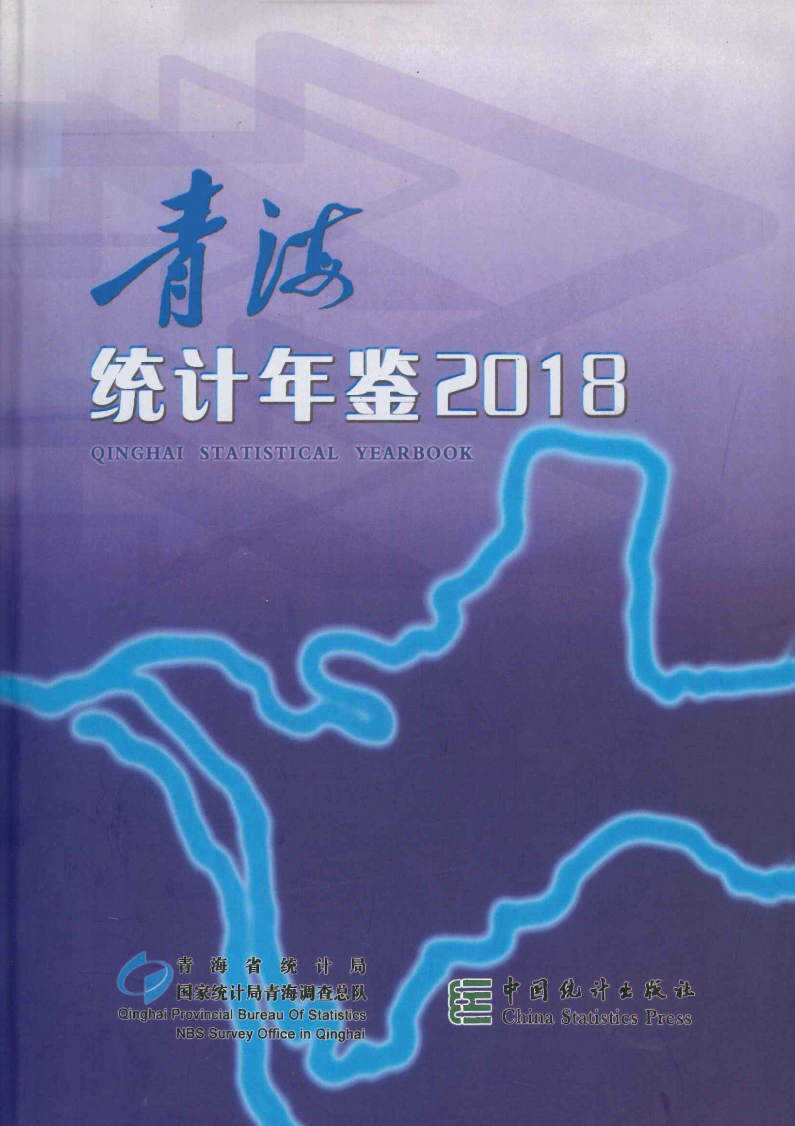青海统计年鉴2018